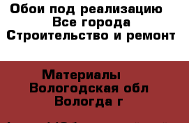 Обои под реализацию - Все города Строительство и ремонт » Материалы   . Вологодская обл.,Вологда г.